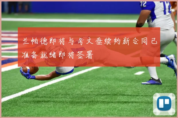 兰帕德即将与考文垂续约新合同已准备就绪即将签署