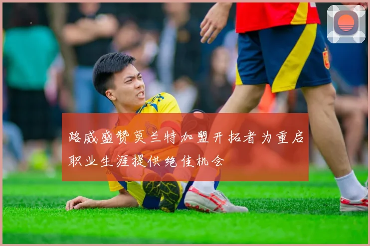 路威盛赞莫兰特加盟开拓者为重启职业生涯提供绝佳机会