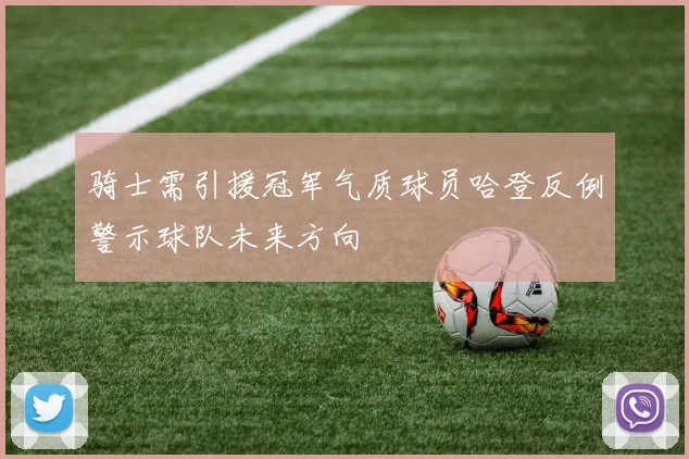 骑士需引援冠军气质球员哈登反例警示球队未来方向