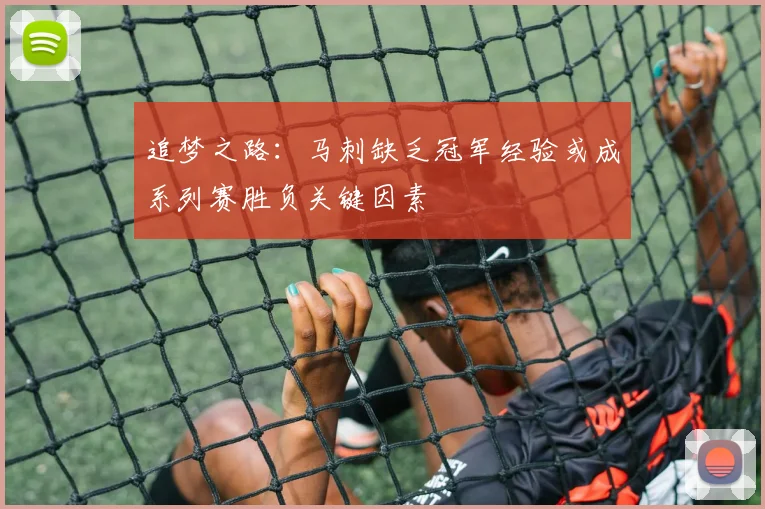 追梦之路：马刺缺乏冠军经验或成系列赛胜负关键因素